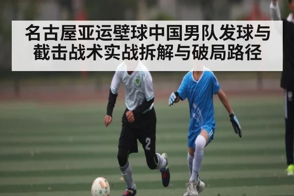 名古屋亚运壁球中国男队发球与截击战术实战拆解与破局路径
