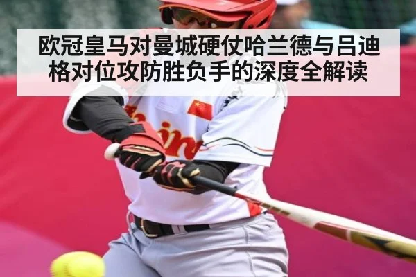 欧冠皇马对曼城硬仗哈兰德与吕迪格对位攻防胜负手的深度全解读